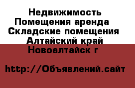 Недвижимость Помещения аренда - Складские помещения. Алтайский край,Новоалтайск г.